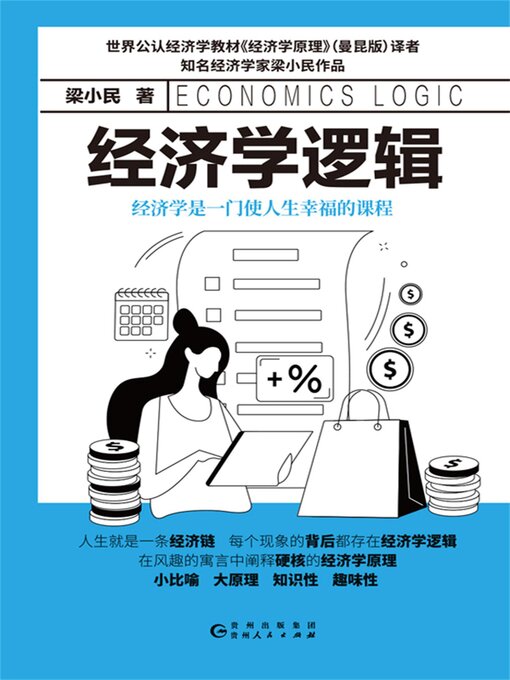 Cover image for 经济学逻辑